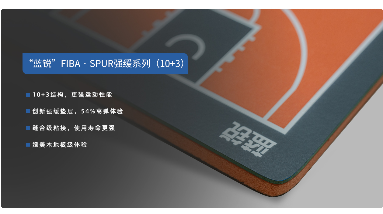 藍(lán)銳FIBA /SPUR高彈球場(chǎng)面層